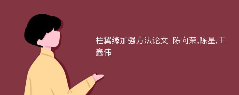 柱翼缘加强方法论文-陈向荣,陈星,王鑫伟
