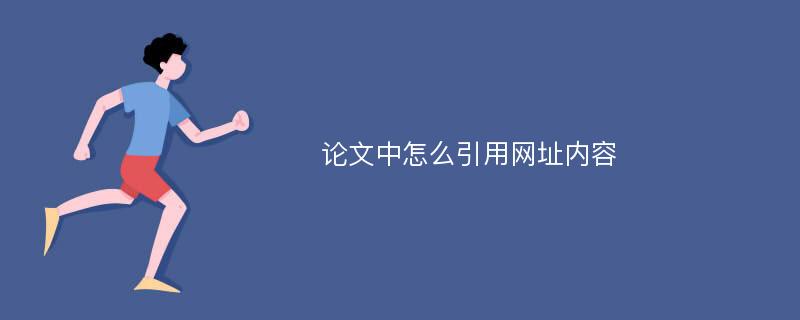 论文中怎么引用网址内容