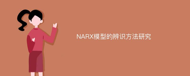NARX模型的辨识方法研究