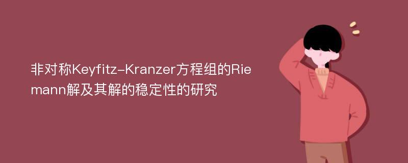非对称Keyfitz-Kranzer方程组的Riemann解及其解的稳定性的研究