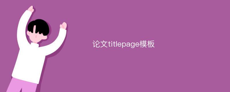 论文titlepage模板