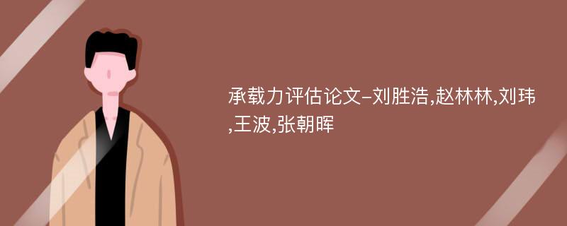 承载力评估论文-刘胜浩,赵林林,刘玮,王波,张朝晖