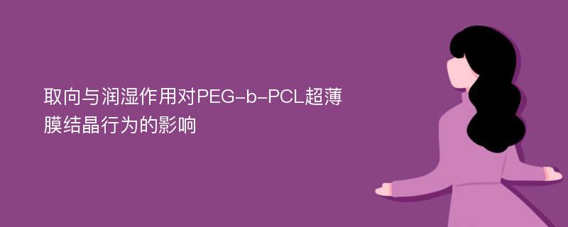 取向与润湿作用对PEG-b-PCL超薄膜结晶行为的影响