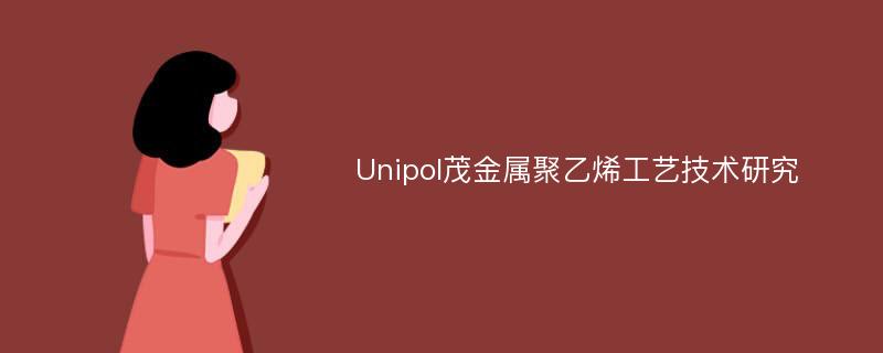 Unipol茂金属聚乙烯工艺技术研究