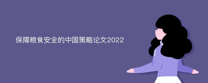 保障粮食安全的中国策略论文2022
