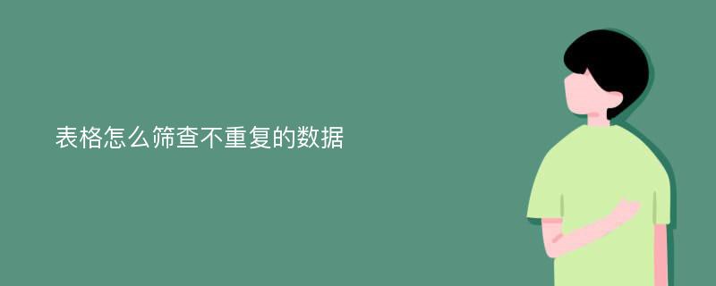 表格怎么筛查不重复的数据