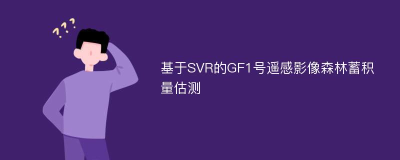 基于SVR的GF1号遥感影像森林蓄积量估测