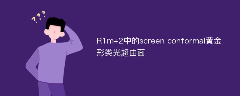 R1m+2中的screen conformal黄金形类光超曲面