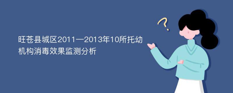 旺苍县城区2011—2013年10所托幼机构消毒效果监测分析