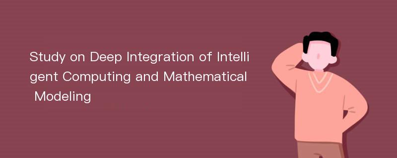 Study on Deep Integration of Intelligent Computing and Mathematical Modeling