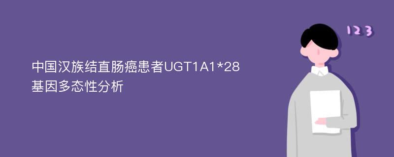 中国汉族结直肠癌患者UGT1A1*28基因多态性分析