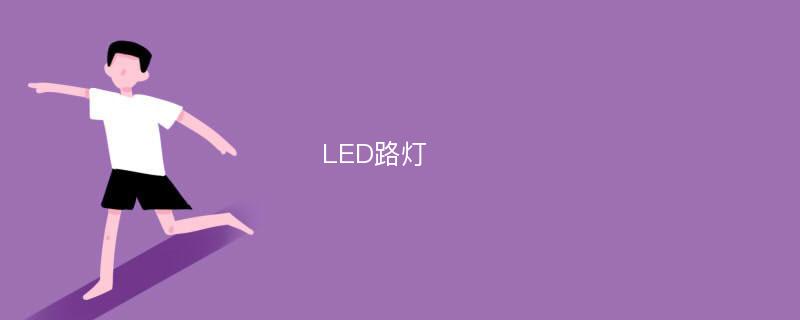 LED路灯