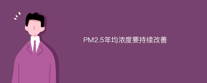 PM2.5年均浓度要持续改善