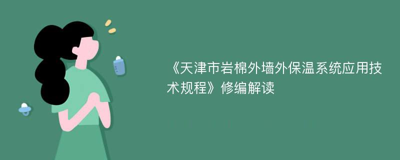 《天津市岩棉外墙外保温系统应用技术规程》修编解读