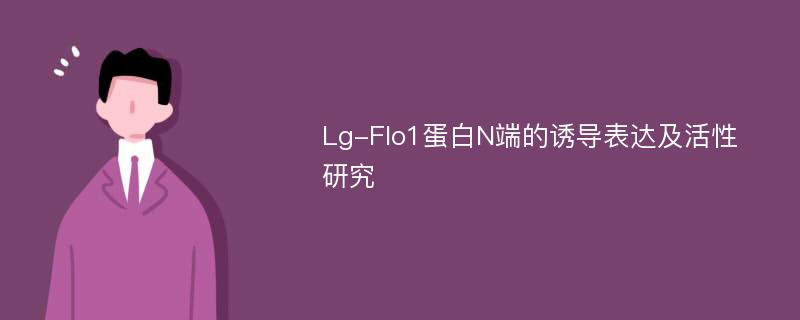 Lg-Flo1蛋白N端的诱导表达及活性研究