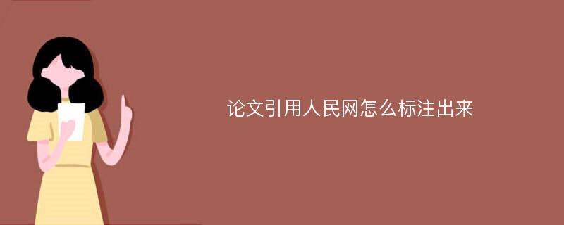 论文引用人民网怎么标注出来