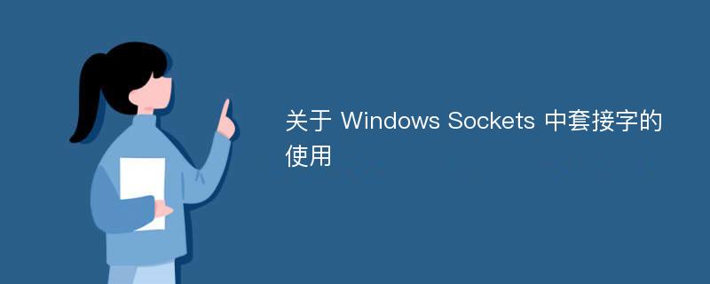 关于 Windows Sockets 中套接字的使用