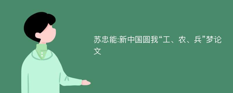 苏忠能:新中国圆我“工、农、兵”梦论文