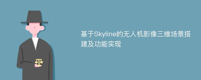 基于Skyline的无人机影像三维场景搭建及功能实现