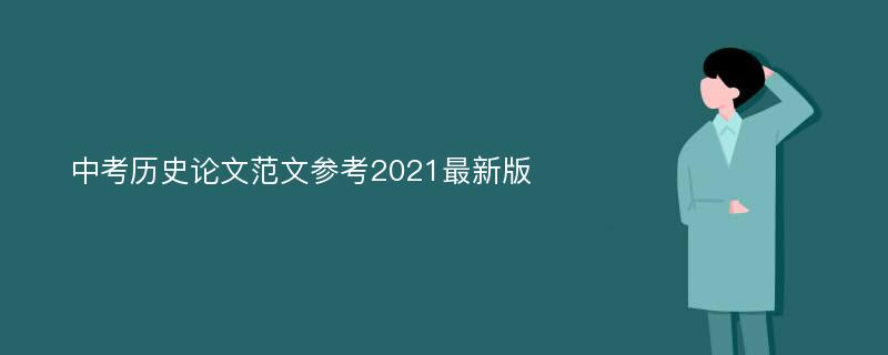 中考历史论文范文参考2021最新版