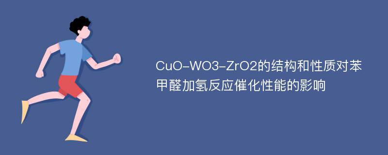 CuO-WO3-ZrO2的结构和性质对苯甲醛加氢反应催化性能的影响