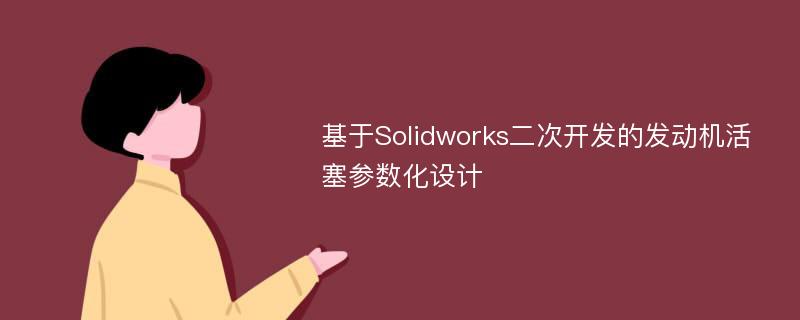 基于Solidworks二次开发的发动机活塞参数化设计