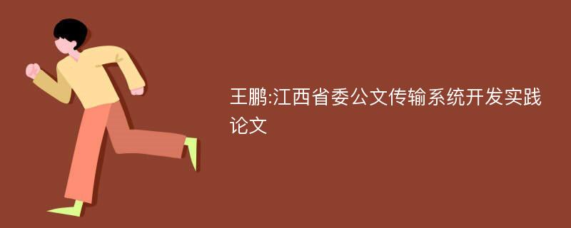 王鹏:江西省委公文传输系统开发实践论文