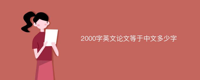 2000字英文论文等于中文多少字