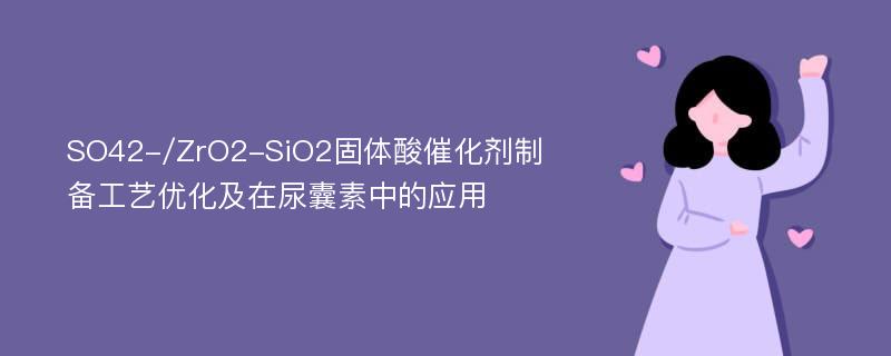 SO42-/ZrO2-SiO2固体酸催化剂制备工艺优化及在尿囊素中的应用