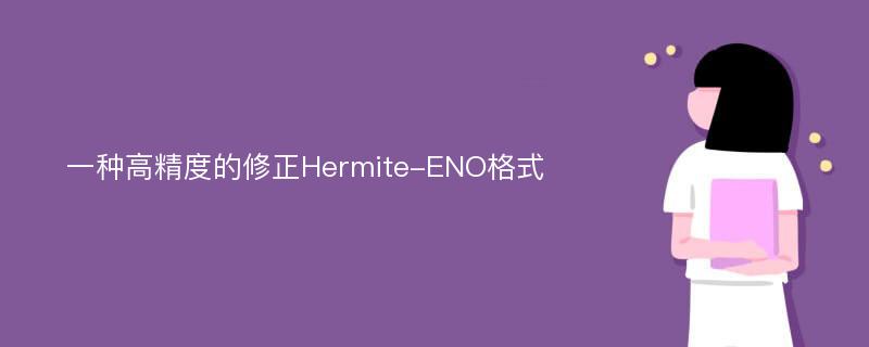 一种高精度的修正Hermite-ENO格式