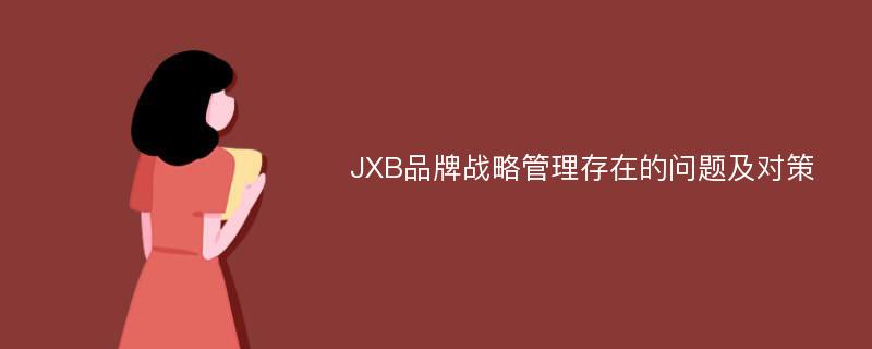 JXB品牌战略管理存在的问题及对策