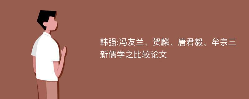 韩强:冯友兰、贺麟、唐君毅、牟宗三新儒学之比较论文