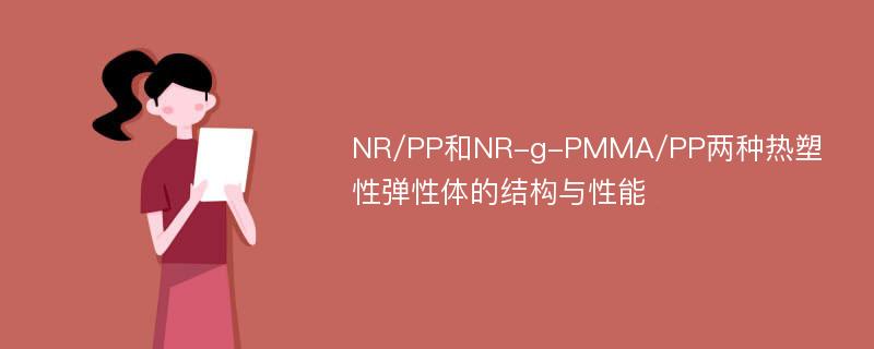 NR/PP和NR-g-PMMA/PP两种热塑性弹性体的结构与性能