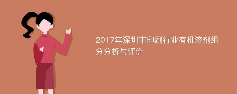 2017年深圳市印刷行业有机溶剂组分分析与评价