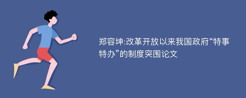 郑容坤:改革开放以来我国政府“特事特办”的制度突围论文