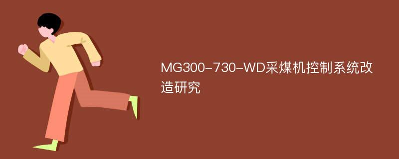 MG300-730-WD采煤机控制系统改造研究