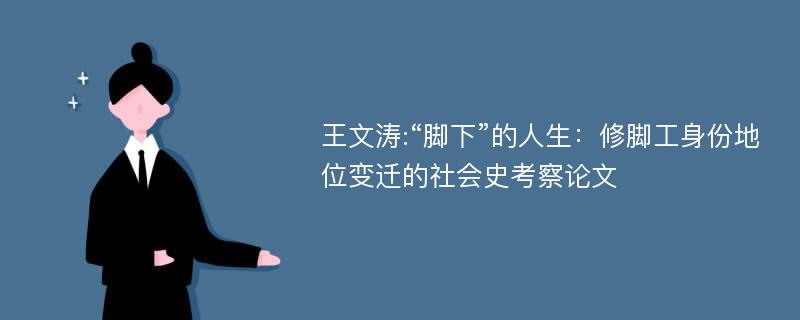 王文涛:“脚下”的人生：修脚工身份地位变迁的社会史考察论文