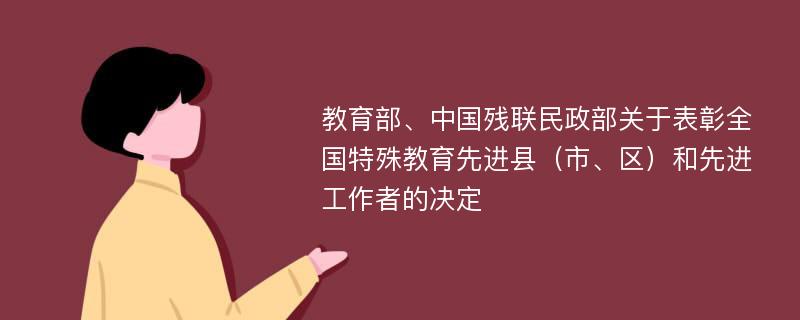 教育部、中国残联民政部关于表彰全国特殊教育先进县（市、区）和先进工作者的决定