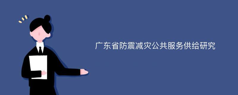 广东省防震减灾公共服务供给研究
