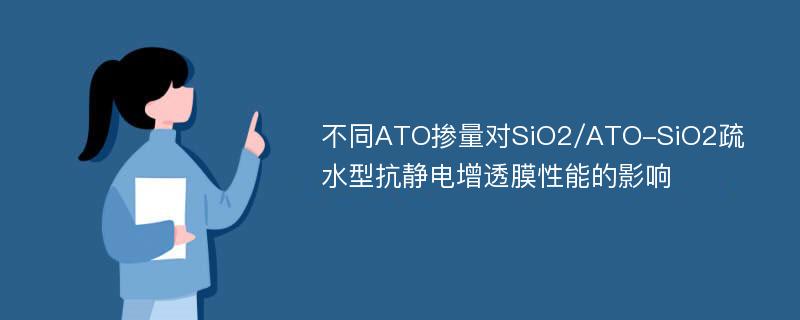 不同ATO掺量对SiO2/ATO-SiO2疏水型抗静电增透膜性能的影响