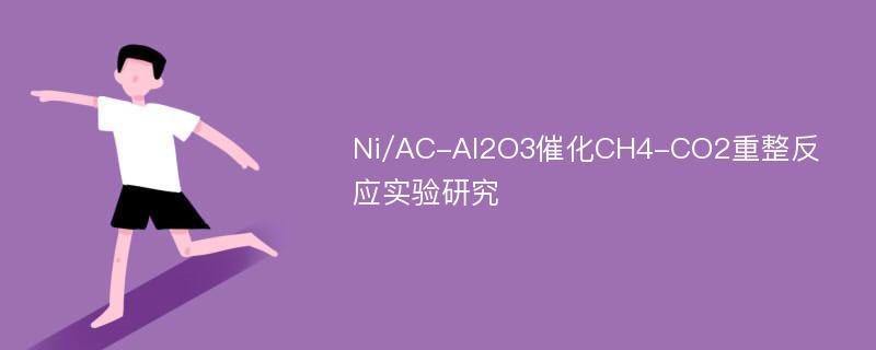 Ni/AC-Al2O3催化CH4-CO2重整反应实验研究