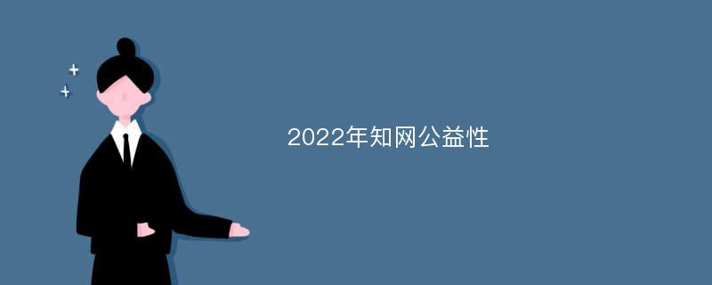 2022年知网公益性