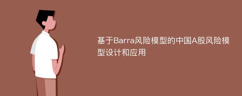 基于Barra风险模型的中国A股风险模型设计和应用