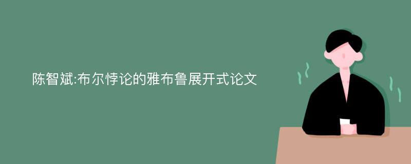 陈智斌:布尔悖论的雅布鲁展开式论文