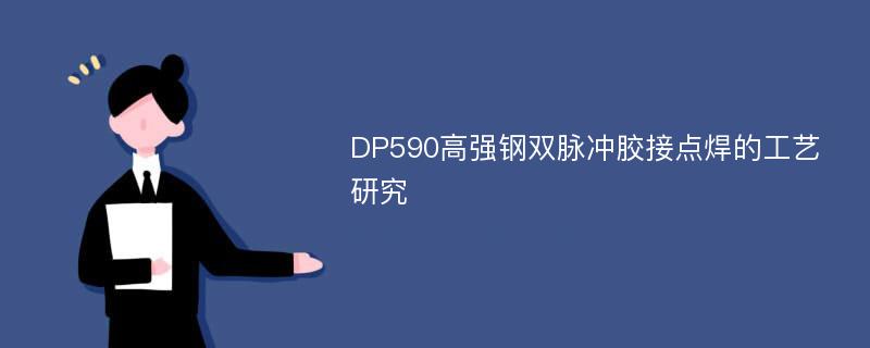 DP590高强钢双脉冲胶接点焊的工艺研究