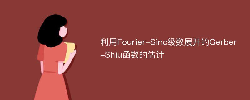 利用Fourier-Sinc级数展开的Gerber-Shiu函数的估计