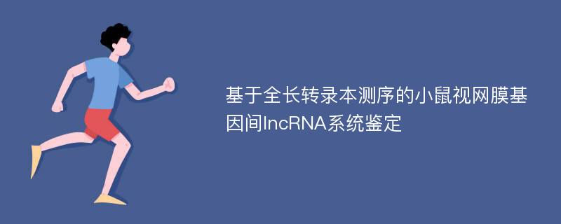基于全长转录本测序的小鼠视网膜基因间lncRNA系统鉴定