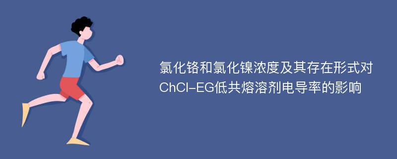 氯化铬和氯化镍浓度及其存在形式对ChCl-EG低共熔溶剂电导率的影响