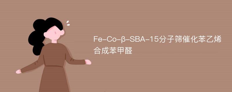 Fe-Co-β-SBA-15分子筛催化苯乙烯合成苯甲醛