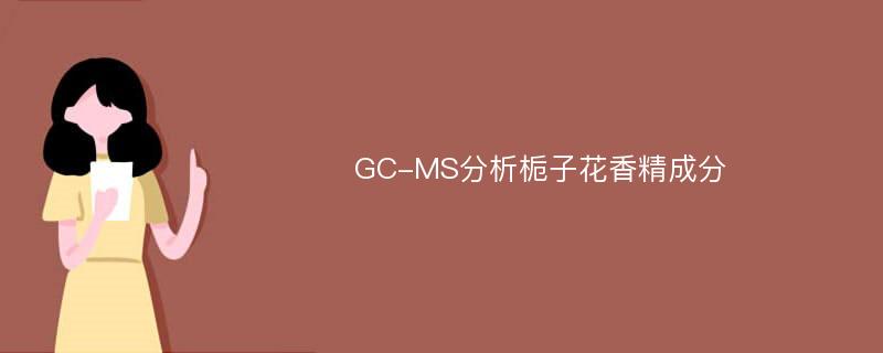 GC-MS分析栀子花香精成分